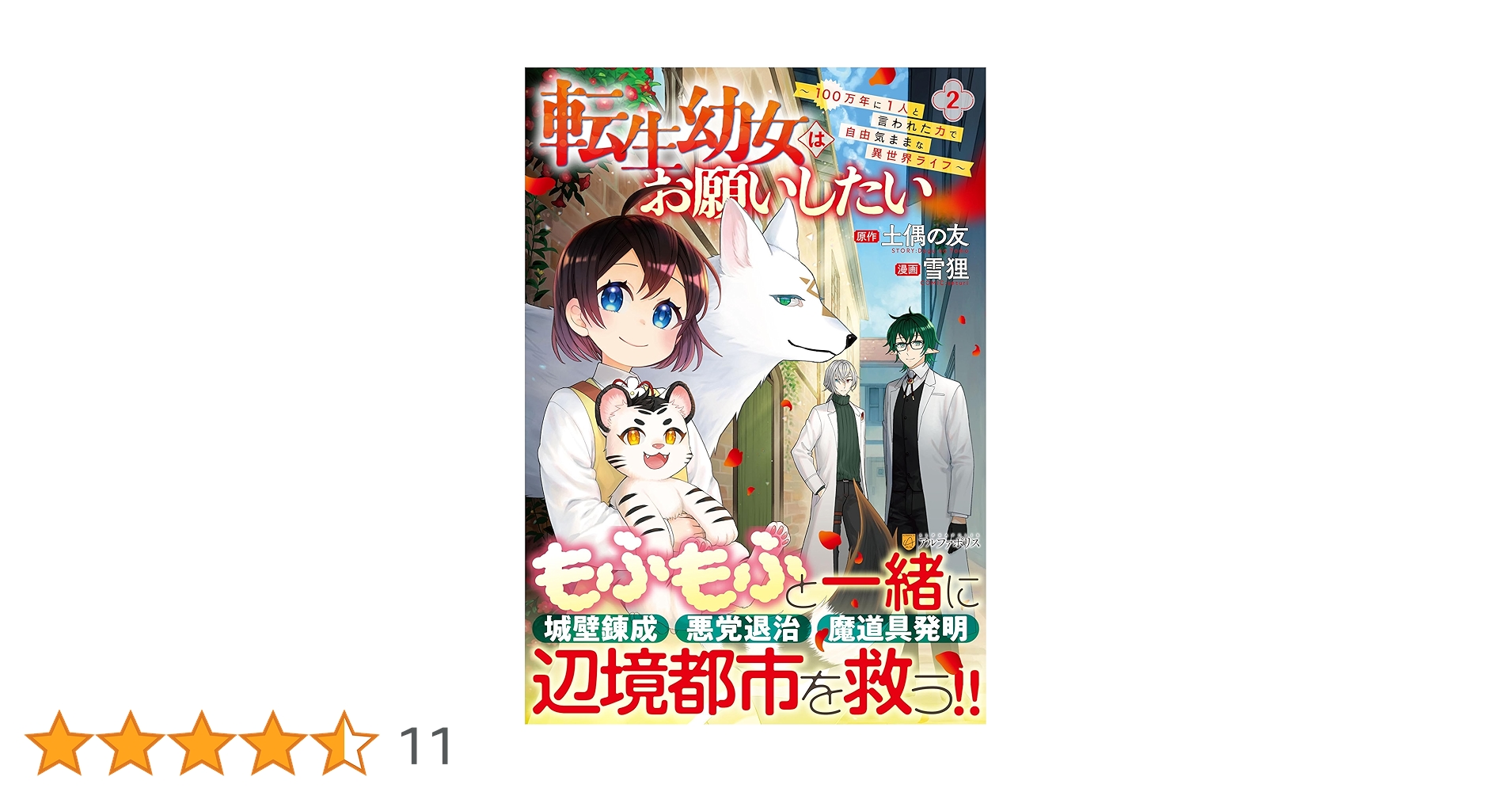転生幼女はお願いしたい2 おまとめ専用① 異世界 7/25「転生幼女はお願いしたい」2巻発売です！ - 雪狸の